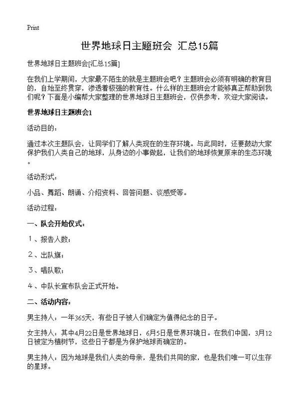 世界地球日主题班会15篇