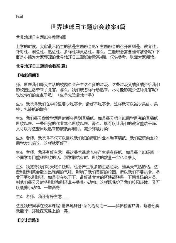 世界地球日主题班会教案4篇