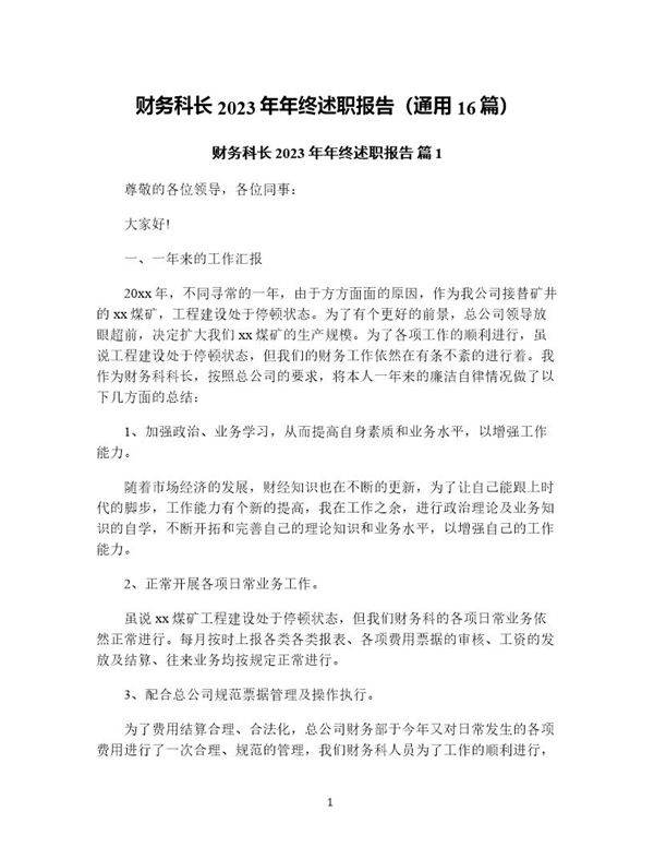 财务科长年年终述职报告(通用16篇)