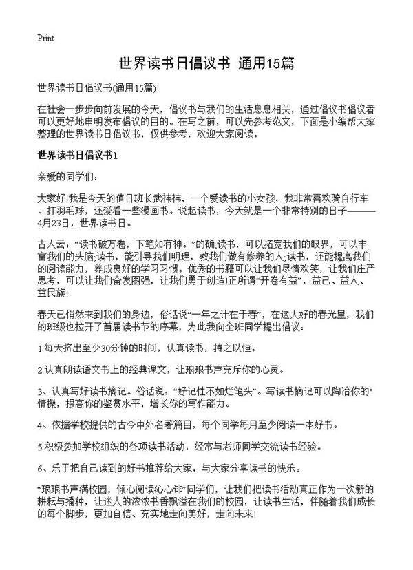 世界读书日倡议书15篇