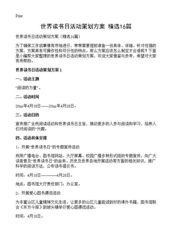世界读书日活动策划方案16篇