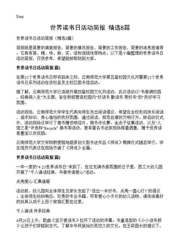 世界读书日活动简报8篇