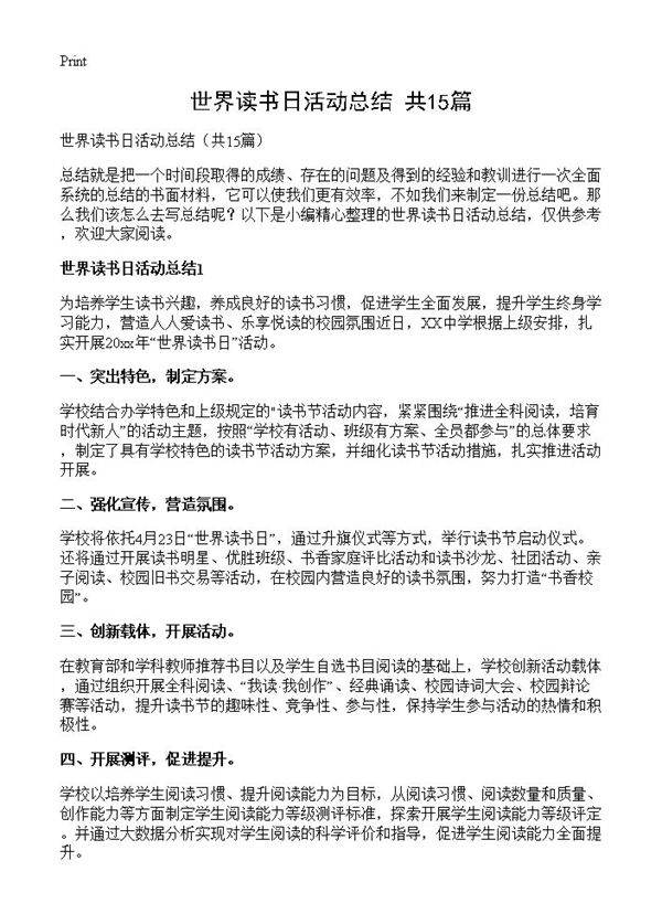 世界读书日活动总结15篇
