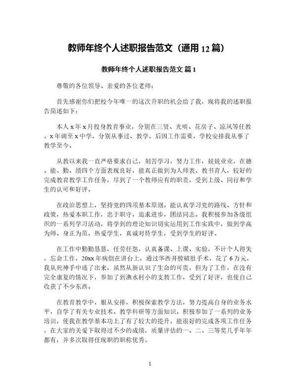 教师年终个人述职报告范文(通用12篇)