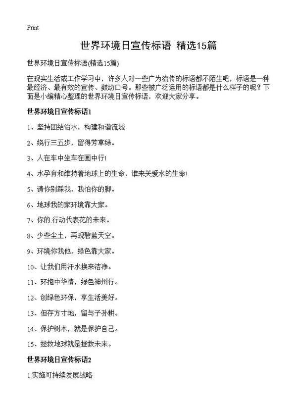 世界环境日宣传标语15篇