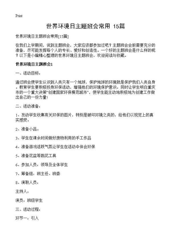 世界环境日主题班会常用15篇