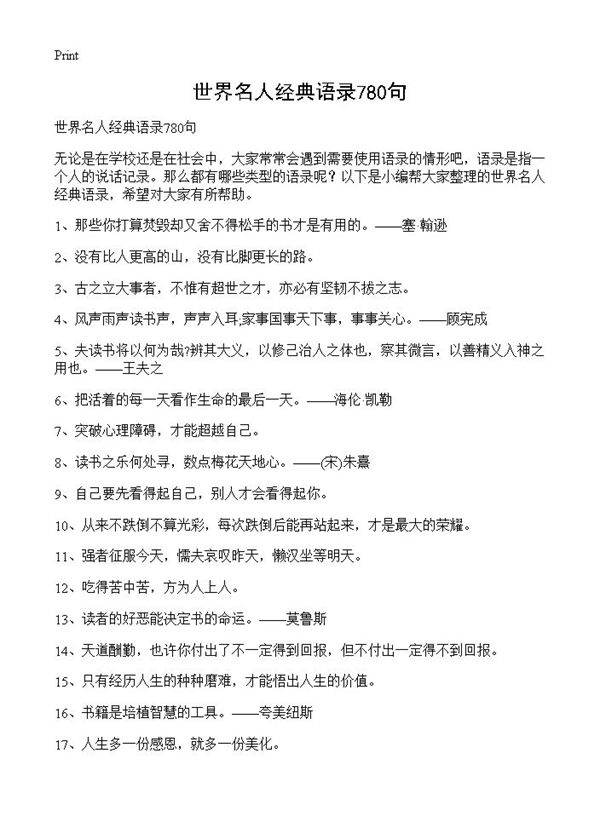 世界名人经典语录780句