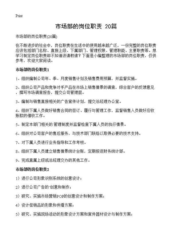 市场部的岗位职责20篇