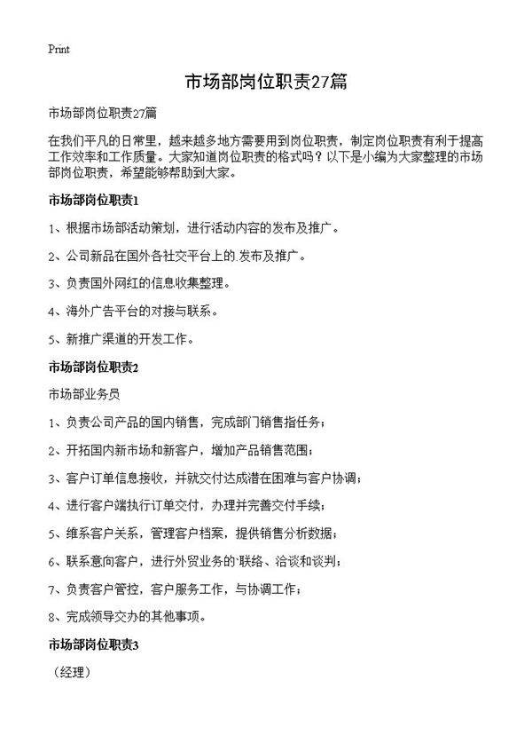 市场部岗位职责27篇