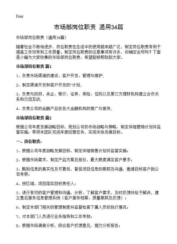 市场部岗位职责34篇