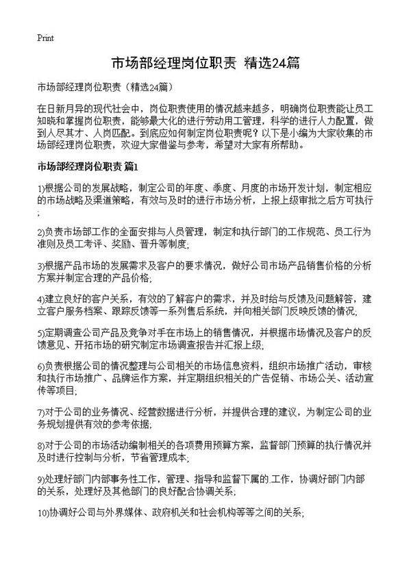 市场部经理岗位职责24篇