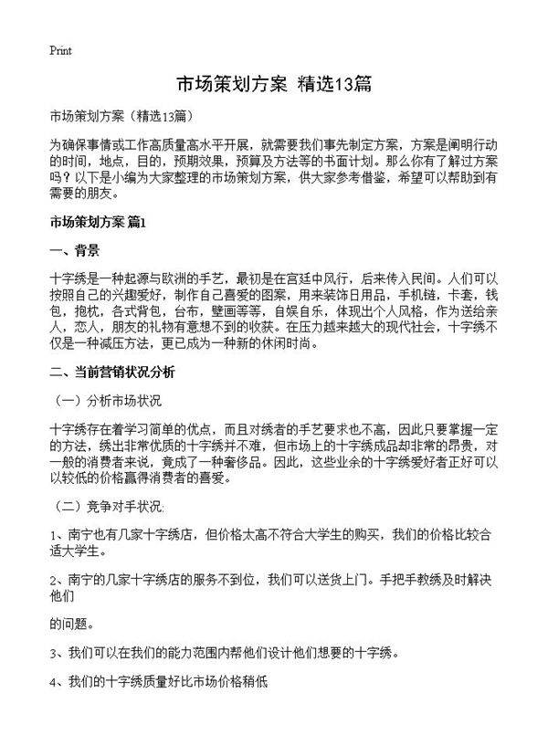 市场策划方案13篇