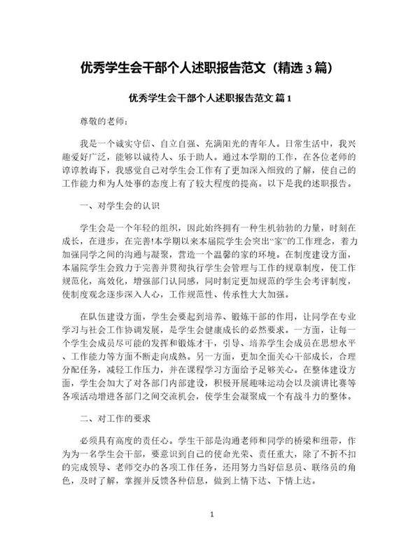 优秀学生会干部个人述职报告范文(精选3篇)