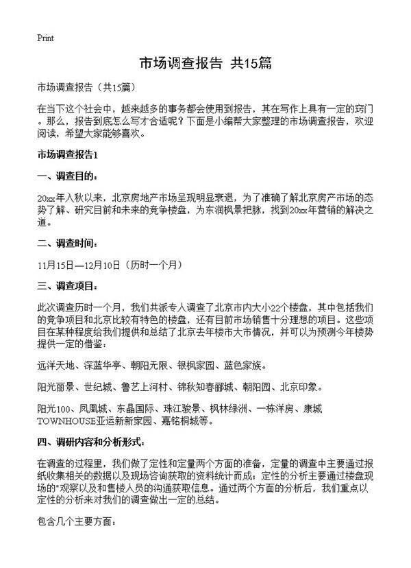 市场调查报告15篇