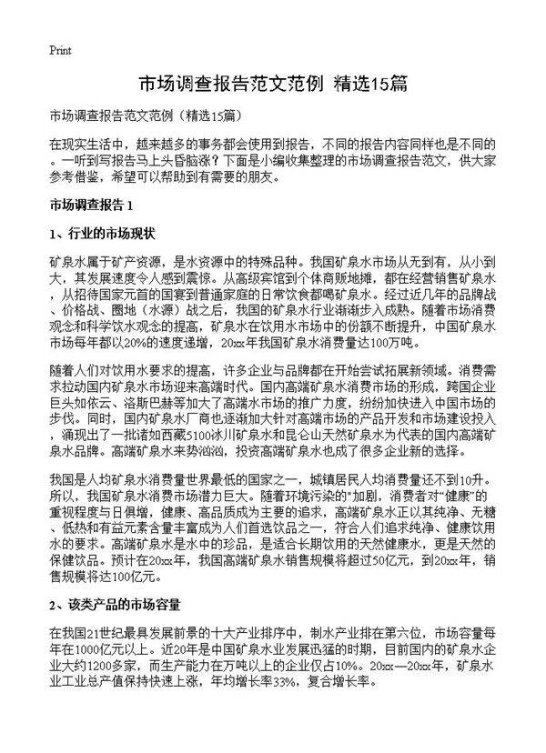 市场调查报告范文范例15篇