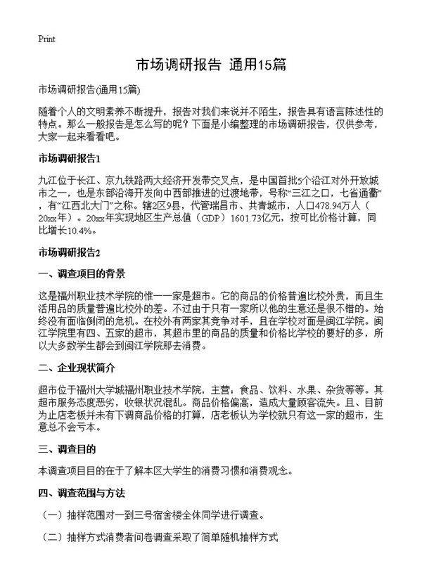 市场调研报告15篇