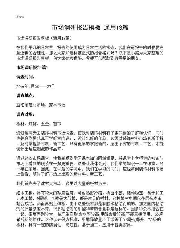 市场调研报告模板13篇