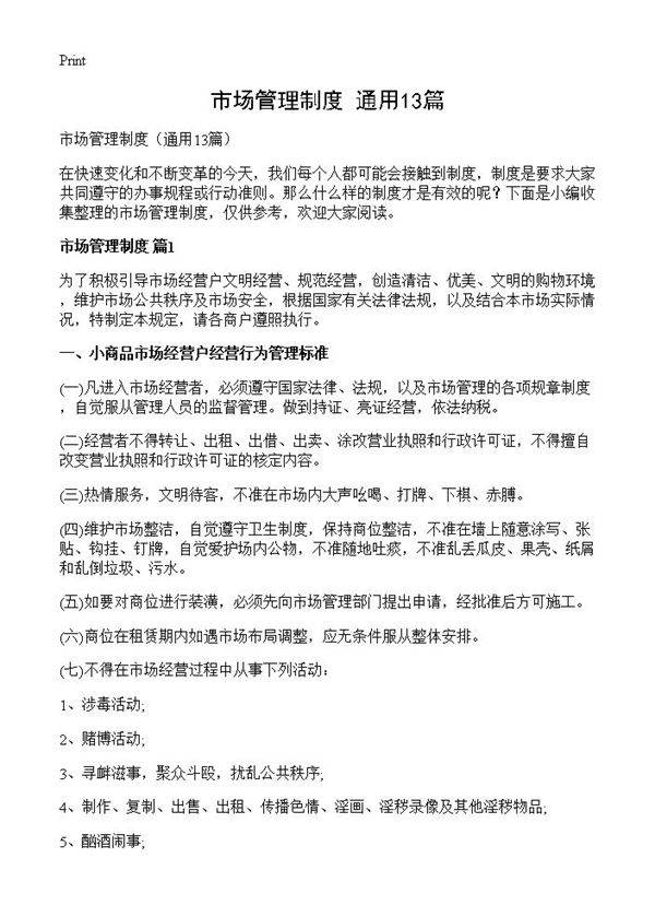 市场管理制度13篇