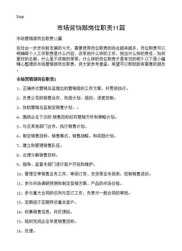 市场营销部岗位职责11篇