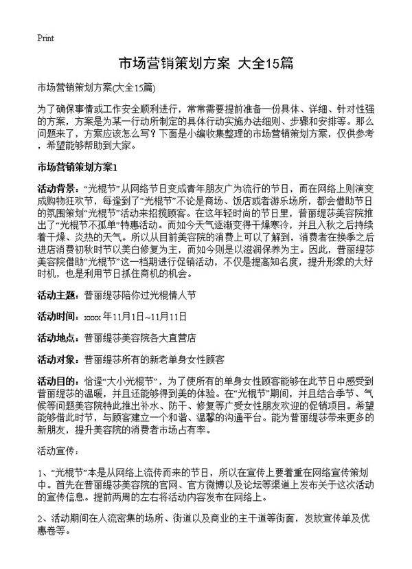 市场营销策划方案15篇