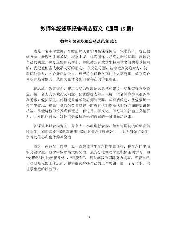 教师年终述职报告精选范文(通用15篇)