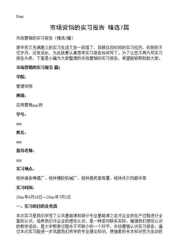 市场营销的实习报告7篇