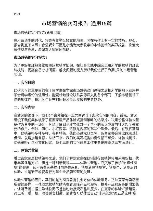 市场营销的实习报告15篇