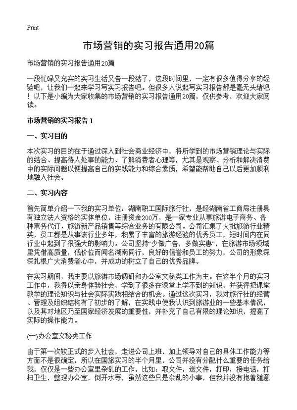 市场营销的实习报告通用20篇