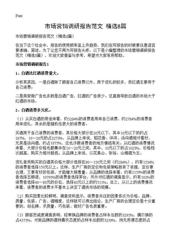 市场营销调研报告范文8篇