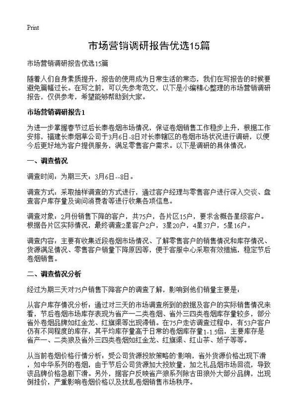 市场营销调研报告优选15篇