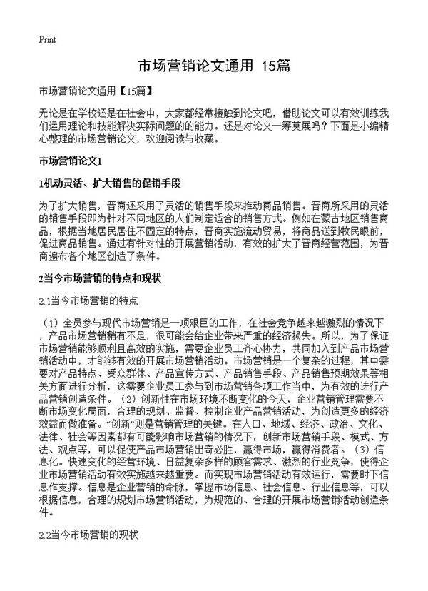 市场营销论文通用