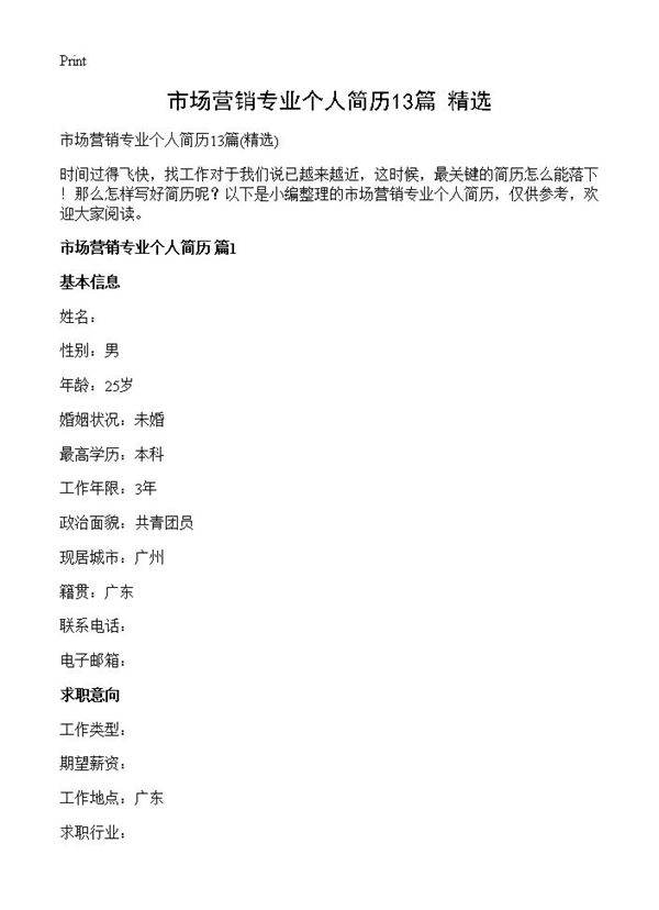 市场营销专业个人简历13篇