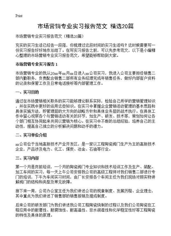 市场营销专业实习报告范文20篇