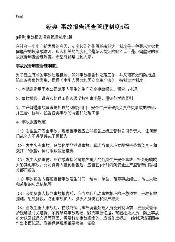 事故报告调查管理制度5篇