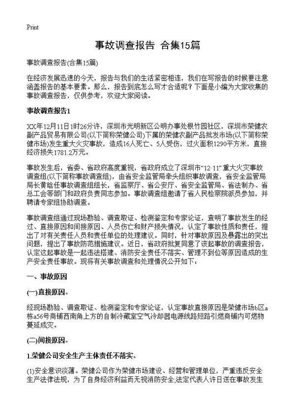 事故调查报告15篇