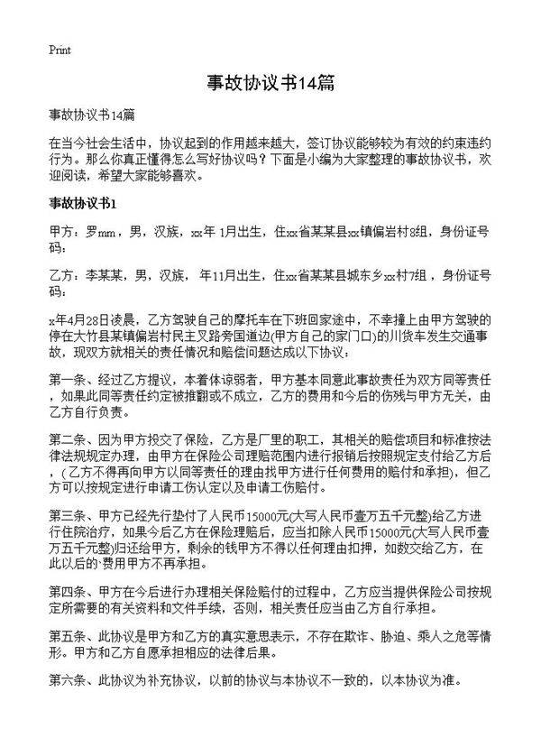 事故协议书14篇
