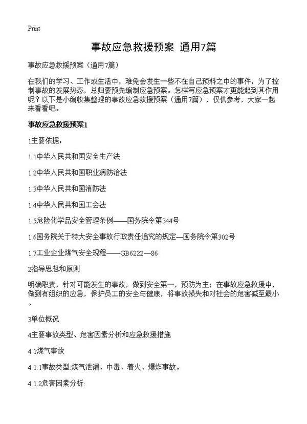 事故应急救援预案7篇