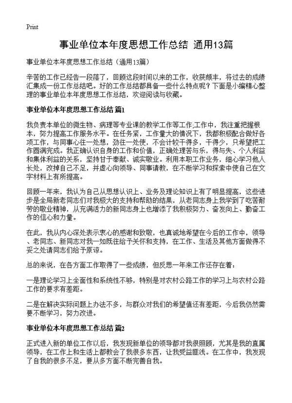 事业单位本年度思想工作总结13篇