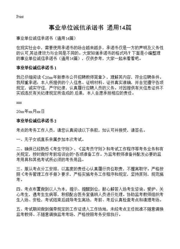 事业单位诚信承诺书14篇