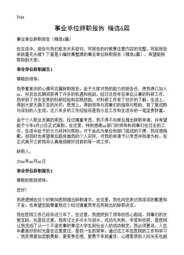 事业单位辞职报告6篇