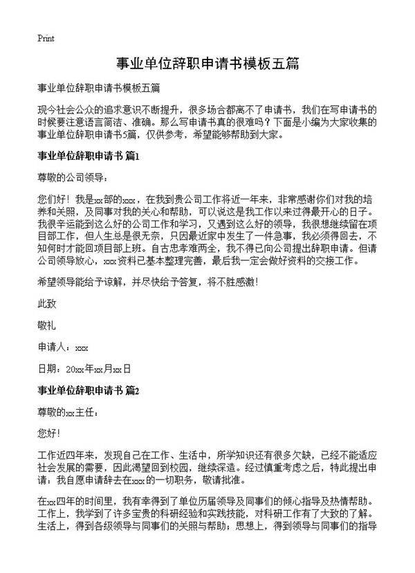 事业单位辞职申请书模板五篇