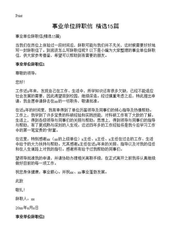 事业单位辞职信15篇