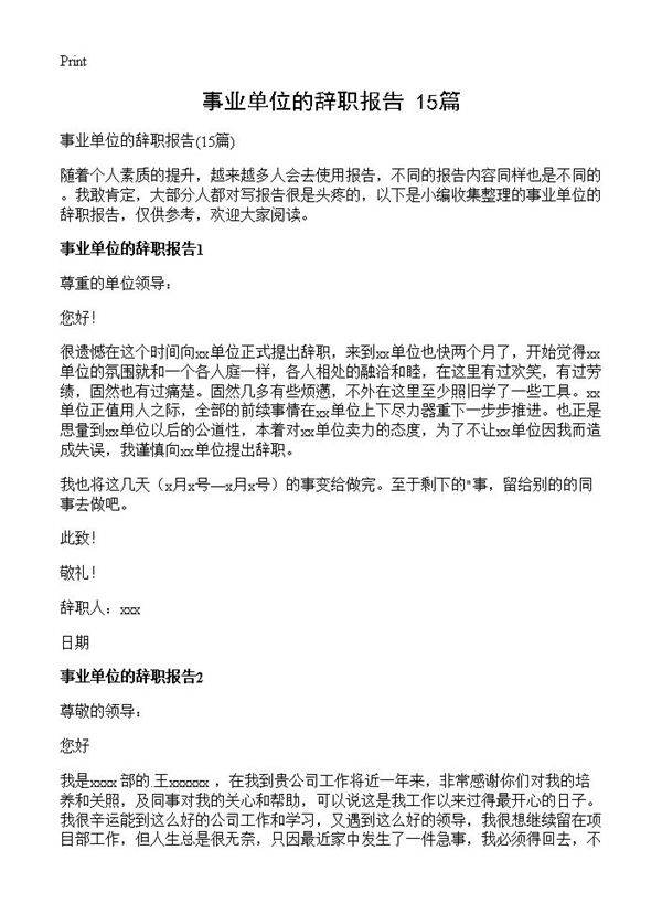 事业单位的辞职报告15篇
