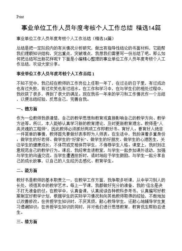 事业单位工作人员年度考核个人工作总结14篇