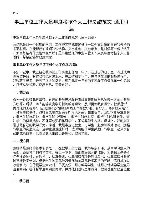 事业单位工作人员年度考核个人工作总结范文11篇