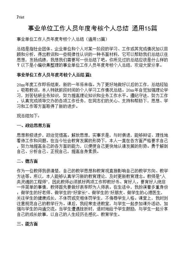 事业单位工作人员年度考核个人总结15篇