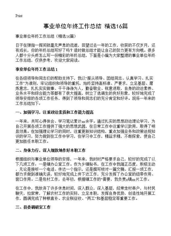 事业单位年终工作总结16篇