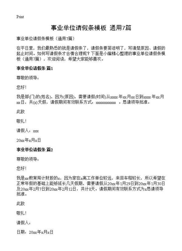事业单位请假条模板7篇