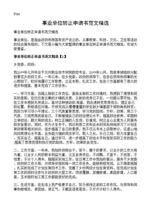 事业单位转正申请书范文精选