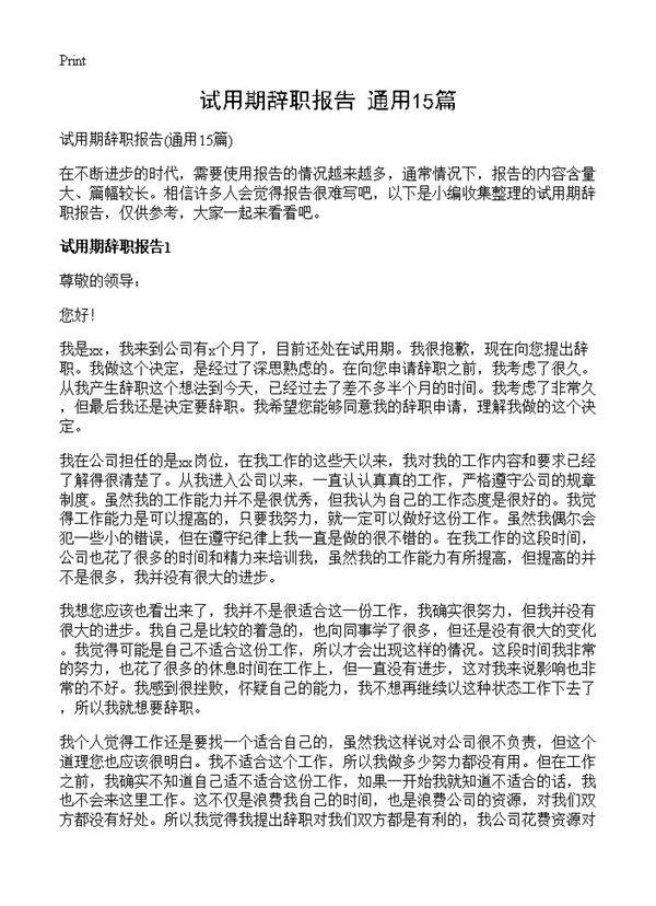 试用期辞职报告15篇